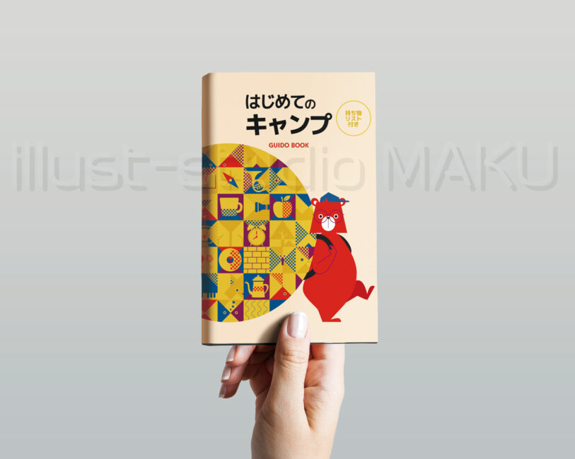 書籍表紙イラスト　キャンプ入門書（オリジナル）