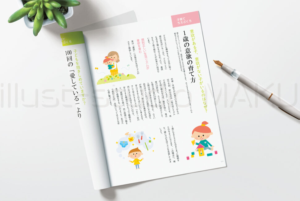 育児雑誌 記事「1歳の意欲の育て方」挿し絵（オリジナル）
